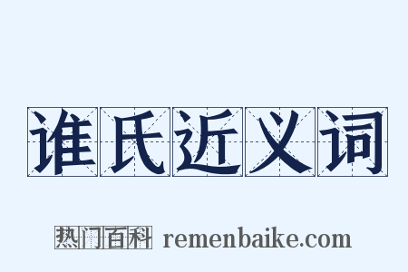 谁氏近义词是什么意思的图片